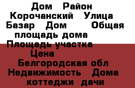 Дом › Район ­ Корочанский › Улица ­ Базар › Дом ­ 8 › Общая площадь дома ­ 100 › Площадь участка ­ 2 000 › Цена ­ 1 900 000 - Белгородская обл. Недвижимость » Дома, коттеджи, дачи продажа   